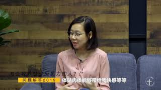 「2019朱牧师专访」问答18： 怎么牧养缺少反思力的人？