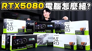 RTX5080電腦可以怎麼組？聊聊最近RTX50系顯卡狀況！一張RTX5090竟然要賣到20萬？
