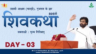 ShivKatha 805 | P. Giribapu | Day 03 | Patadi - Gujarat | Mobile : 77000 04512 | 93275 17173