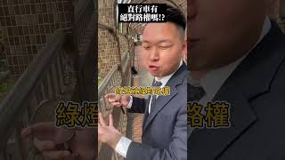 綠燈直行車"等於無敵"有絕對路權?! #超賠英雄 #車禍理賠#車禍肇責