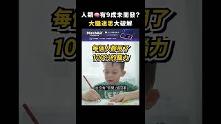 人類🧠有9成未開發？大腦迷思大破解｜志祺七七 Shorts #highlight