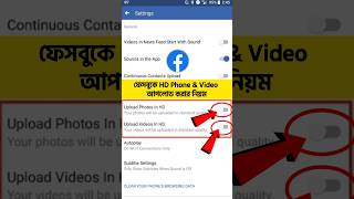 How to Upload HD Photo and Video on Facebook 2024|ফেসবুকে HD ছবি কিভাবে আপলোড করে|fb hd photo upload