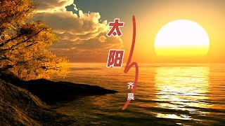 齐晨一首让你心动的甜蜜情歌《太阳》，这首歌让你想起初恋的感觉#齐晨#