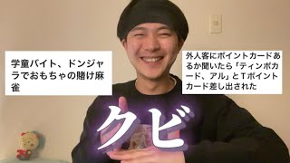 無駄人材‼︎視聴者のバイトで1番の失敗エピソード‼︎