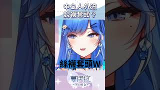 絲襪套頭的回憶 #台v #虛擬youtuber #vtuber #台灣vtuber #夏伊拉 #台v精華 #shorts