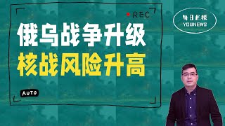 俄乌战争升级 核战风险升高；曾参选总统的前联邦众议员宣布退出民主党；“若败选就是舞弊” 39%共和党人26%民主党人都这么想；美国油价连升3周；20221011