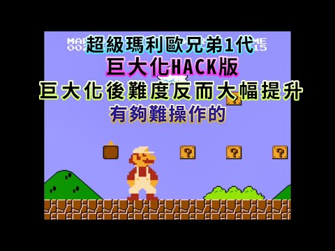 【紅白機 FC/NES】超級瑪利歐兄弟1代 Super Mario Bros. 巨大化HACK版