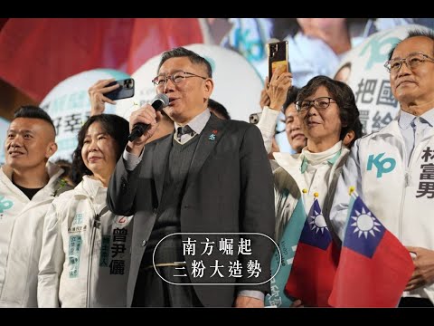 高雄岡山大造勢-柯文哲(完整版) + 大進場 - 變天起風了!