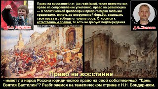 Есть ли у россиян право на восстание против тирании? Разбираемся. 3.08.2025 №265 #Халезов #Бондарик