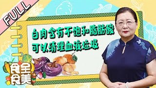 食全食美 20211114：白肉含有不饱和脂肪酸，可以清理血液垃圾