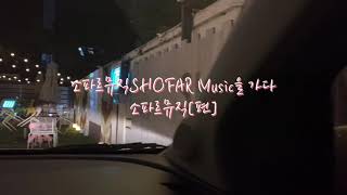 소파르뮤직Shofar Music을 가다 소파르뮤직[편]