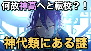 【プロセカ】神代類が神校に転校してきた理由予想3選
