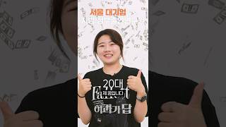서울 대기업 VS 지방 출연연구원