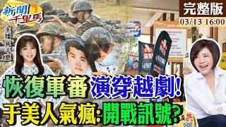 【#新聞千里馬】恢復軍審地牛翻身 于美人:綠先烈棺材壓不住大罷免配套? 網友憂"非綠就是匪諜"?府院合演預算穿幫劇 激出中間選民反綠!20250313‪‪‪‪@大新聞大爆卦HotNewsTalk​