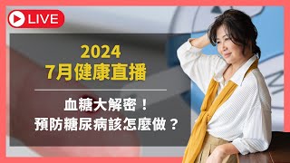 七月健康直播『血糖大解密！預防糖尿病該怎麼做？』血糖教母跟你們把血糖講透透」｜賴宇凡Sara