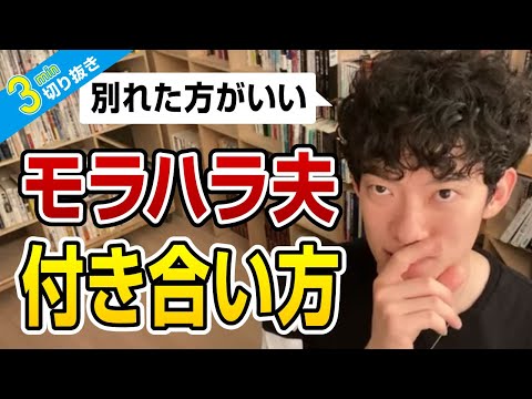 モラハラ夫との付き合い方【切り抜き】メンタリストDaiGo
