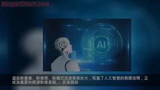 為中國經濟轉型添薪續力——關注人工智慧發展系列述評之二