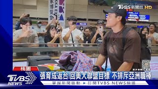 張育成返台!回美大聯盟目標 不排斥亞洲職棒｜TVBS新聞 @TVBSNEWS01