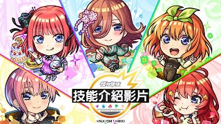 【技能介紹影片】合作活動轉蛋限定角色【《怪物彈珠》×《五等分的新娘》】