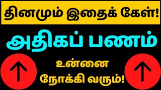 MONEY Affirmation in தமிழ்! "தினமும் கேளுங்கள்" - பணம் உங்களை நோக்கி வரும் | Rule Your Life| Tamil