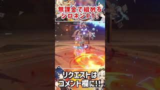 【原神】星4キャラだけで組める無課金勢向けシロネンパーティー! part255 #原神 #genshin #シロネン #百花繚乱 #genshinimpact #short #shorts