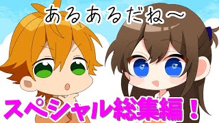 【アニメ】あるある動画超スペシャル総集編！【遠井さん】