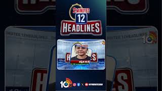 2 Minutes 12 Headlines | 4PM News | #warupdates #ytshorts #shorts #breakingnews #latestnews #10TV