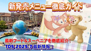 [Latest information for July 2025 at DisneySea★] You can rest assured! A comparison of all the fo...