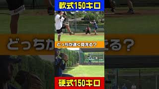 軟式(上)と硬式(下)の150キロ、どっちが速く見える？ #shorts