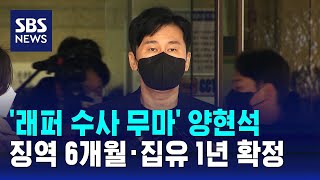 '래퍼 수사 무마' 양현석, 징역 6개월·집행유예 1년 확정 / SBS