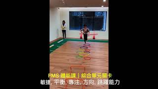 Oovi FMS 體能課｜綜合單元關卡 - 訓練敏捷力、平衡感、專注力、方向性、跳躍能力