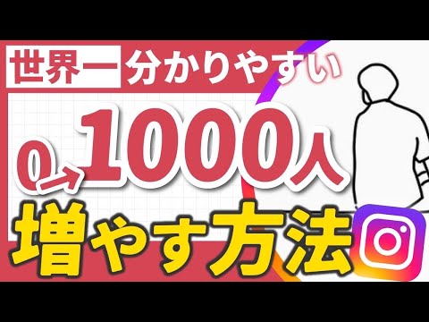 【最新版】インスタ0→1000フォロワー増やす方法！2025年今から最短最速で伸ばすならこれ！【徹底解説】