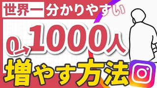 【最新版】インスタ0→1000フォロワー増やす方法！2025年今から最短最速で伸ばすならこれ！【徹底解説】