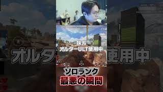 ソロランク最悪の瞬間【APEX】# apex # apexlegends #すでたき #ゲーム実況