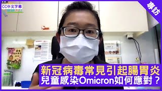 新冠病毒常見引起腸胃炎 兒童感染Omicron如何應對？洪之韻兒科醫生分享 | 26-03-2022 主持：鄭丹瑞 嘉賓：洪之韻醫生