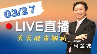 20230327-股市王牌｜保勝光 全訊、雷虎漲停 軍工股追蹤｜雙鴻、泰碩漲停 散熱族群後勢分析｜CellSeed今年漲600% 再生醫療雙法受惠股超前佈署