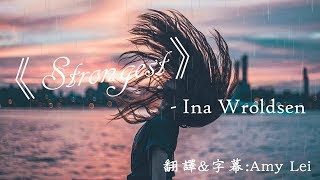《Strongest 最堅強的》Ina Wroldsen 中文字幕