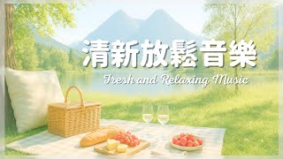【清新放鬆音樂】 Fresh and Relaxing Music | 今天適合躺著聽音樂,曬著暖暖的太陽,呼吸滿滿的芬多精,吃著好吃的早餐,什麼都不用就做都很好. #relaxingmusic