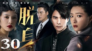 脱身 30丨陈坤一人分饰“大小乔”，携手万茜上演乱世爱情（陈坤/万茜/蔡文静/王耀庆/张晓晨/廖凡/王景春）