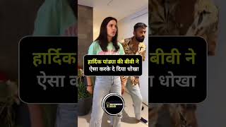 #successpoint #viralvidio#youtubeshort #trendingshorts#businessman #motivation #HardikPandya#Natasha