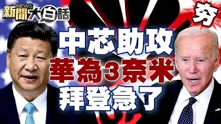 美中科技農產大鬥法 中芯助攻3奈米麒麟芯 華為3奈米將面市拜登急了？ 【新聞大白話精選】