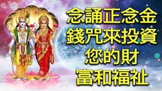 念誦正念金錢咒來投資您的財富和福祉