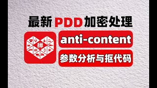 【爬虫逆向】最新拼多多anti-content加密分析与抠代码处理，大厂加密逆向实战项目，建议码住！