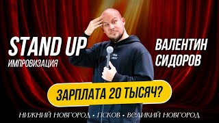 Валентин Сидоров - Зарплата 20 тысяч? | Stand Up Импровизация
