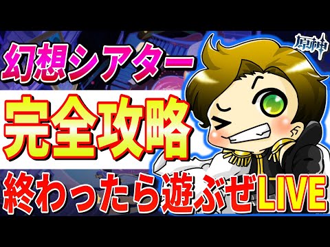 【原神 参加型】幻想シアターで暴れる‼サクッと終わったら遊ぶぜ!!～毎週土曜22時は聖遺物鑑賞～【genshinimpact/まーてぃす大佐】