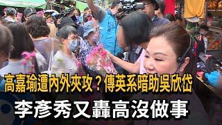 腹背受敵？傳英系暗助吳欣岱 李彥秀轟高沒做事－民視新聞