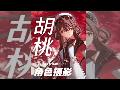 当我试图拍出胡桃的美……【原摄第13期】 #原神纳塔 #火之国度 #该回原神过海灯节了#胡桃 #胡桃新皮肤