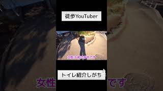 旅中にのがせないもの！　#徒歩 #日本一周 #トイレ