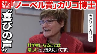 【ノーベル生理学・医学賞】カリコ氏 "喜びの声"   メッセンジャーRNAでコロナワクチンに貢献