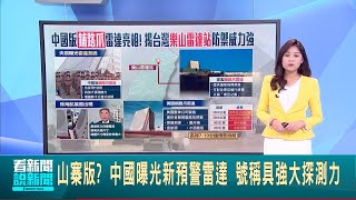 山寨版? 中國曝光新預警雷達 號稱具強大探測力 東亞之眼! 台灣"樂山雷達站"居高臨下監視陸海空│國際焦點20250204│三立新聞台